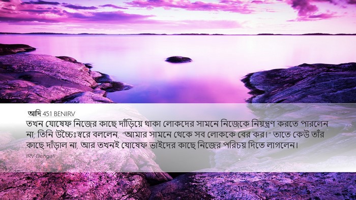 আদি 45:1 BENIRV Desktop Wallpaper - তখন যোষেফ নিজের - Desktop Bible Verse Wallpaper