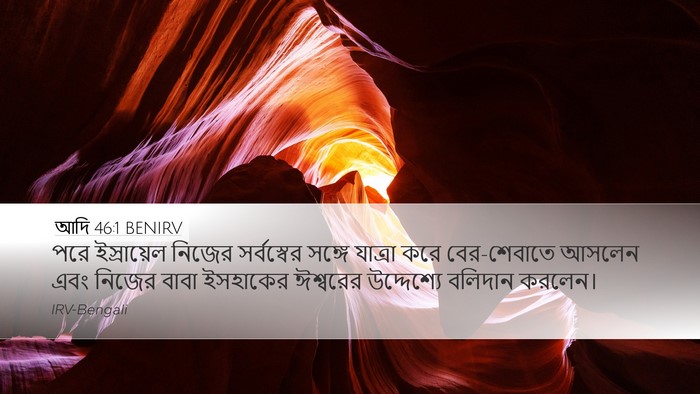 আদি 46:1 BENIRV Desktop Wallpaper - পরে ইস্রায়েল - Desktop Bible Verse Wallpaper