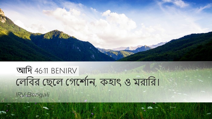 আদি 46:11 BENIRV Bible Verse Image