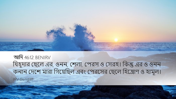 আদি 46:12 BENIRV Bible Verse Image