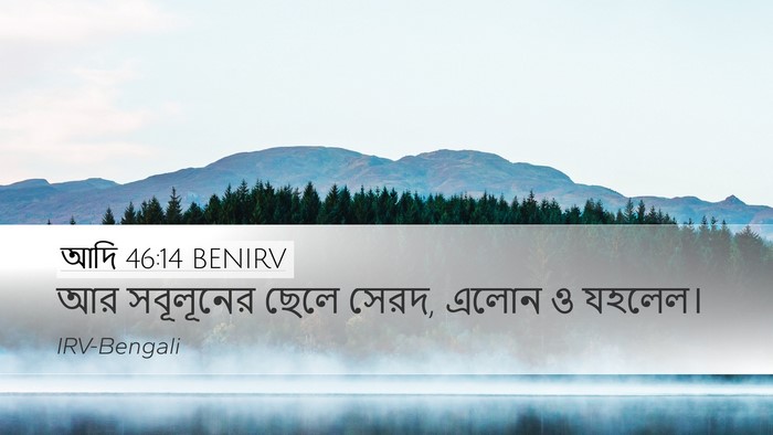 আদি 46:14 BENIRV Bible Verse Image