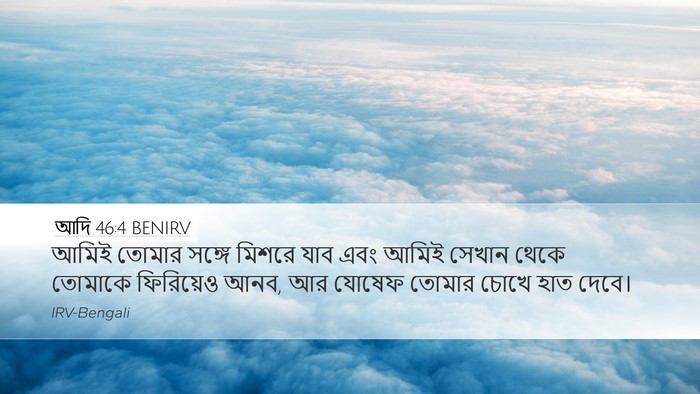 আদি 46:4 BENIRV Bible Verse Image