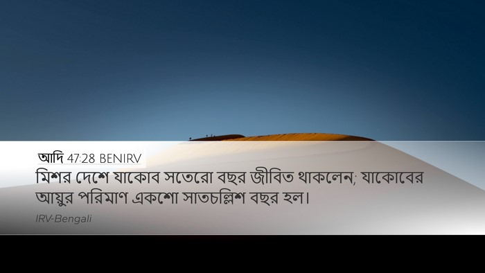 আদি 47:28 BENIRV Bible Verse Image