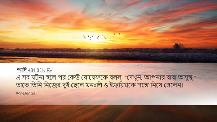 আদি 48:1 BENIRV Bible Verse Image