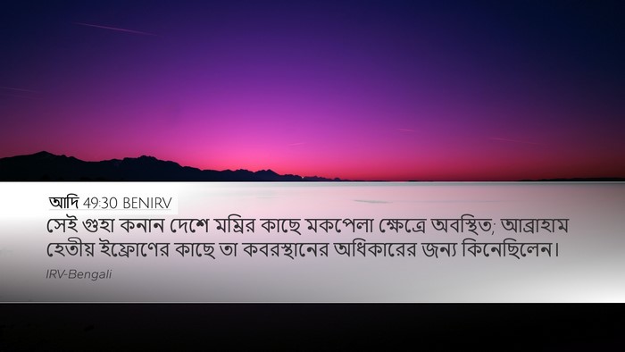 আদি 49:30 BENIRV Bible Verse Image