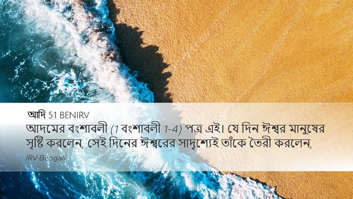 আদি 5:1 BENIRV Desktop Wallpaper - আদমের বংশাবলী (1 - Desktop Bible Verse Wallpaper