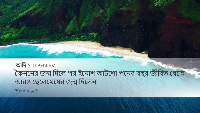 আদি 5:10 BENIRV Bible Verse Image