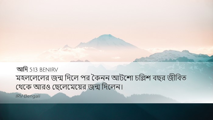 আদি 5:13 BENIRV Bible Verse Image