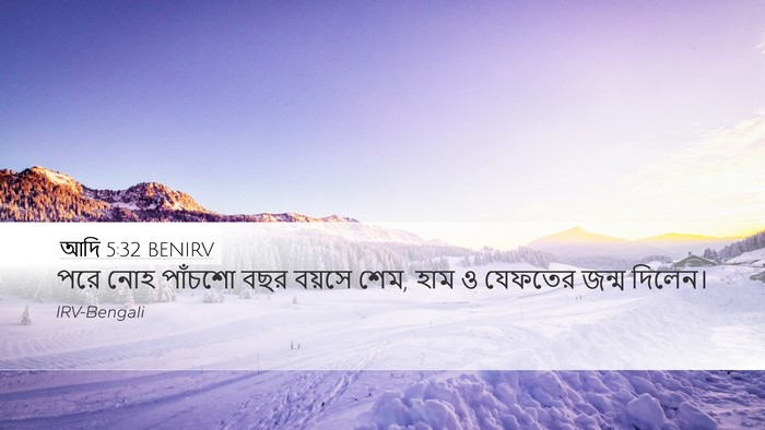 আদি 5:32 BENIRV Bible Verse Image