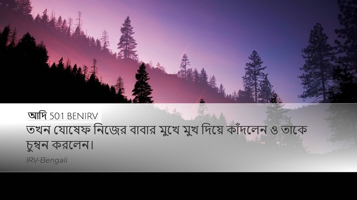 আদি 50:1 BENIRV Desktop Wallpaper - তখন যোষেফ নিজের - Desktop Bible Verse Wallpaper