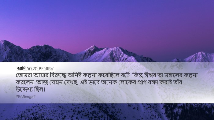 আদি 50:20 BENIRV Bible Verse Image