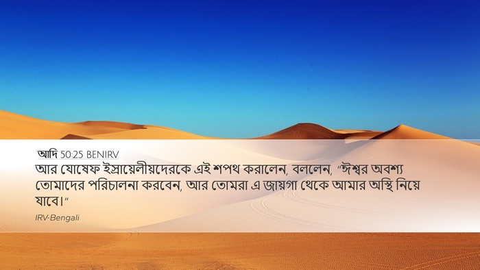 আদি 50:25 BENIRV Bible Verse Image