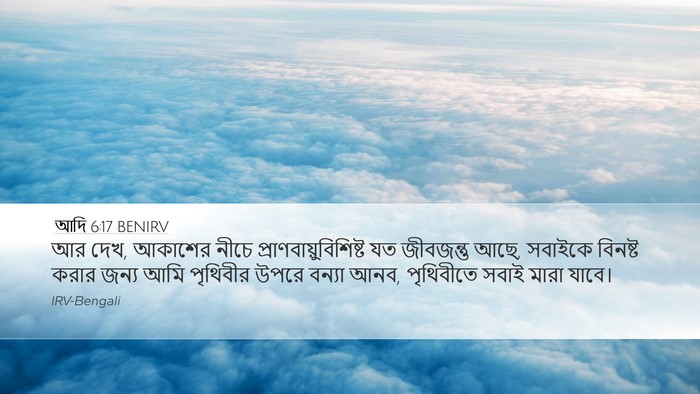 আদি 6:17 BENIRV Bible Verse Image