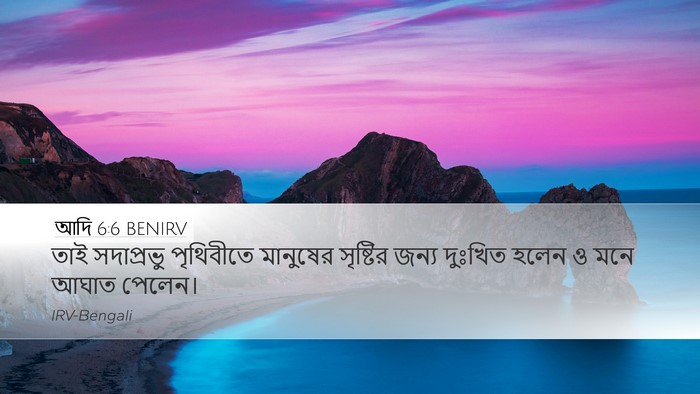 আদি 6:6 BENIRV Bible Verse Image