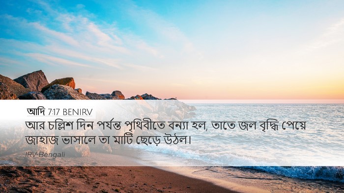 আদি 7:17 BENIRV Bible Verse Image