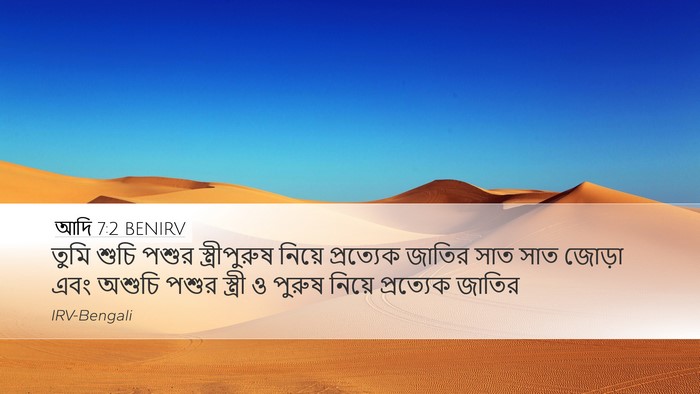 আদি 7:2 BENIRV Bible Verse Image
