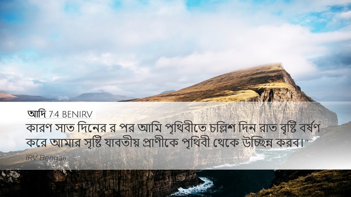 আদি 7:4 BENIRV Bible Verse Image