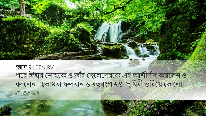 আদি 9:1 BENIRV Desktop Wallpaper - পরে ঈশ্বর নোহকে ও - Desktop Bible Verse Wallpaper