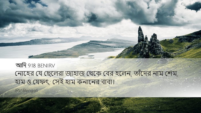 আদি 9:18 BENIRV Bible Verse Image