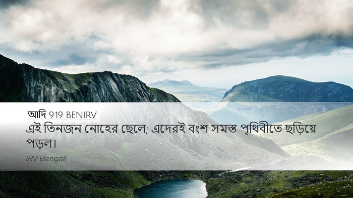 আদি 9:19 BENIRV Bible Verse Image
