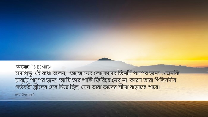 আমোচ 1:13 BENIRV Bible Verse Image