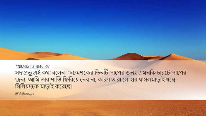 আমোচ 1:3 BENIRV Bible Verse Image