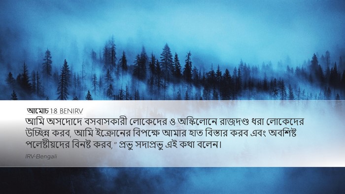 আমোচ 1:8 BENIRV Bible Verse Image