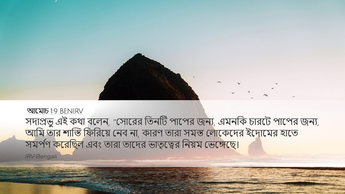 আমোচ 1:9 BENIRV Bible Verse Image