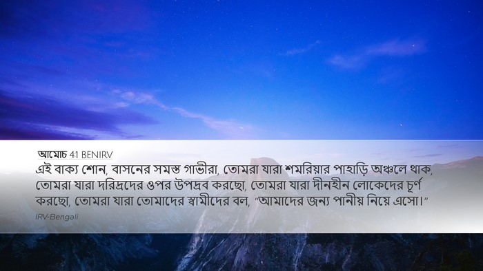 আমোচ 4:1 BENIRV Bible Verse Image