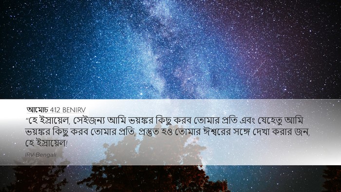আমোচ 4:12 BENIRV Desktop Wallpaper - “হে ইস্রায়েল, - Desktop Bible Verse Wallpaper