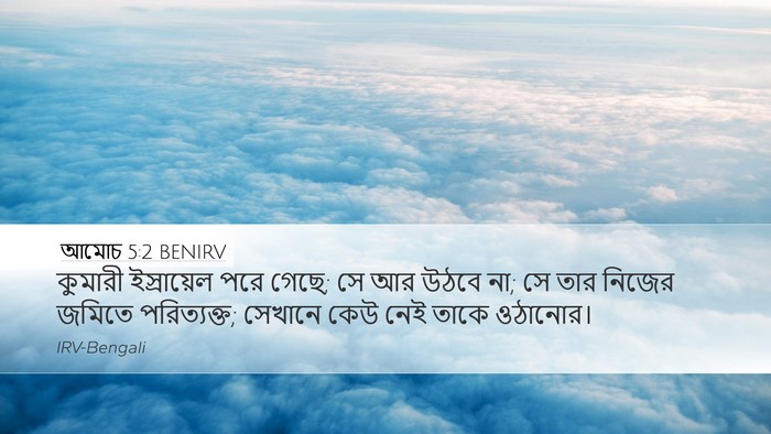 আমোচ 5:2 BENIRV Bible Verse Image