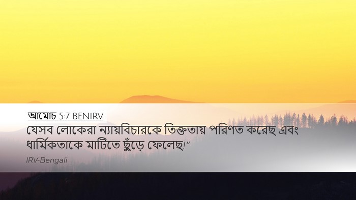 আমোচ 5:7 BENIRV Bible Verse Image