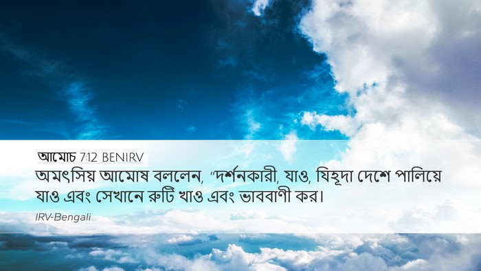 আমোচ 7:12 BENIRV Bible Verse Image