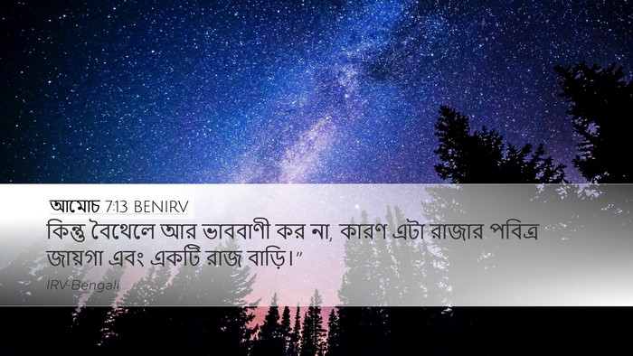 আমোচ 7:13 BENIRV Bible Verse Image