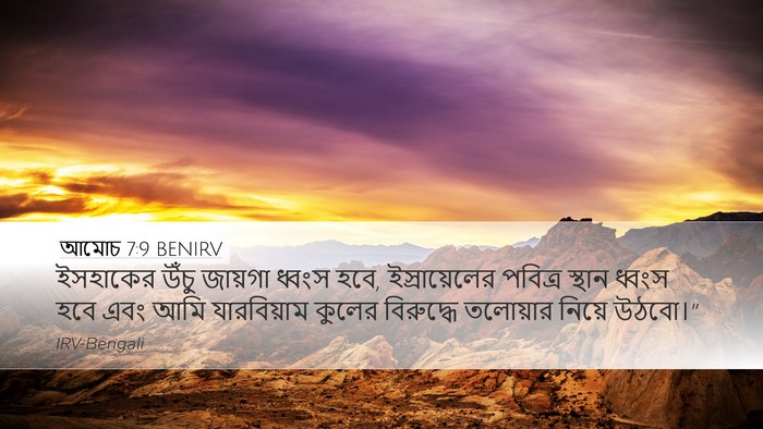 আমোচ 7:9 BENIRV Bible Verse Image
