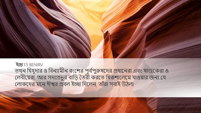 ইজ্ৰা 1:5 BENIRV Bible Verse Image