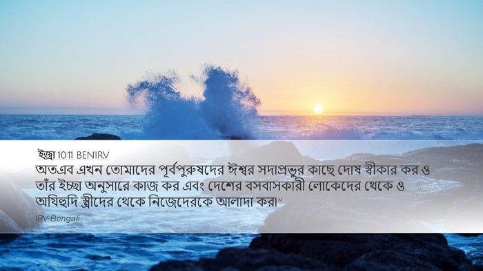 ইজ্ৰা 10:11 BENIRV Bible Verse Image