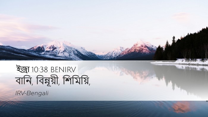 ইজ্ৰা 10:38 BENIRV Desktop Wallpaper - বানি, বিন্নূয়ী, - Desktop Bible Verse Wallpaper