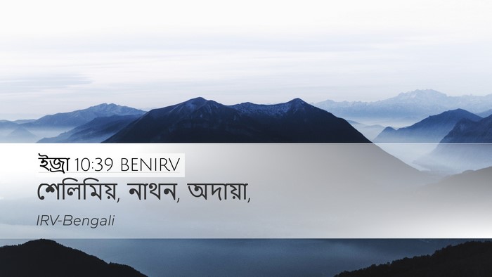 ইজ্ৰা 10:39 BENIRV Bible Verse Image