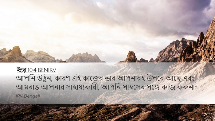 ইজ্ৰা 10:4 BENIRV Bible Verse Image