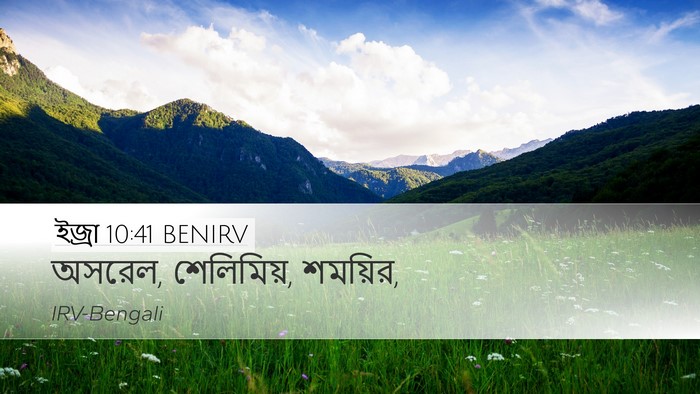ইজ্ৰা 10:41 BENIRV Desktop Wallpaper - অসরেল, শেলিমিয়, - Desktop Bible Verse Wallpaper