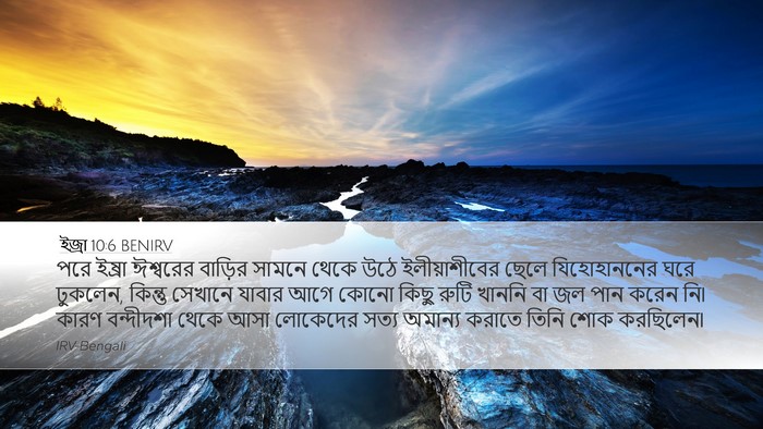 ইজ্ৰা 10:6 BENIRV Bible Verse Image