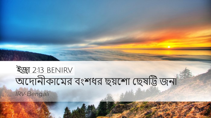 ইজ্ৰা 2:13 BENIRV Bible Verse Image