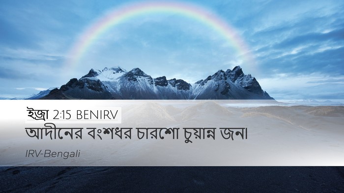 ইজ্ৰা 2:15 BENIRV Bible Verse Image