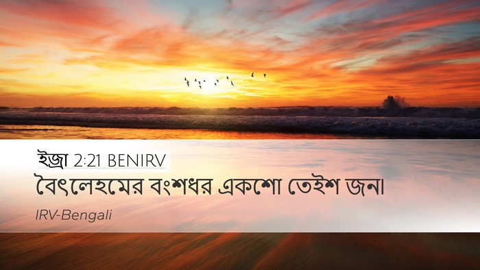 ইজ্ৰা 2:21 BENIRV Bible Verse Image