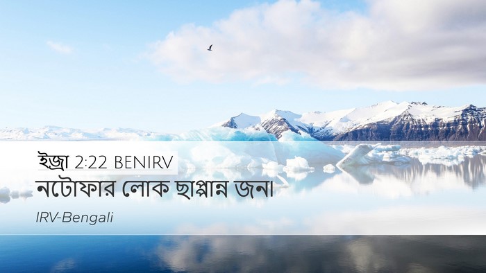 ইজ্ৰা 2:22 BENIRV Bible Verse Image