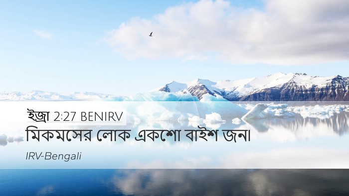 ইজ্ৰা 2:27 BENIRV Bible Verse Image