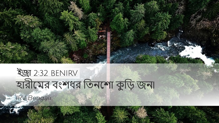ইজ্ৰা 2:32 BENIRV Desktop Wallpaper - হারীমের বংশধর - Desktop Bible Verse Wallpaper
