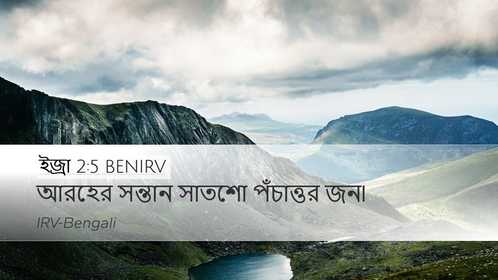 ইজ্ৰা 2:5 BENIRV Bible Verse Image