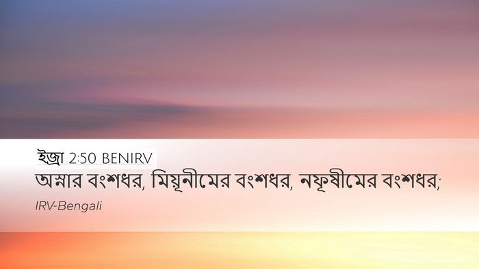 ইজ্ৰা 2:50 BENIRV Bible Verse Image